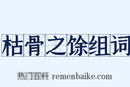 枯骨之馀组词是什么意思的图片